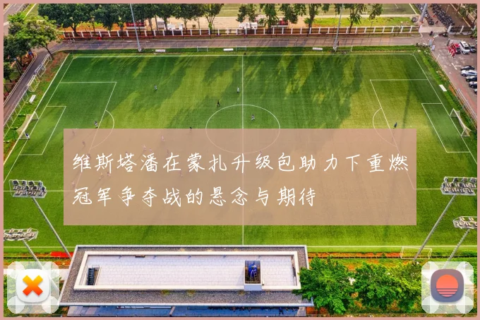维斯塔潘在蒙扎升级包助力下重燃冠军争夺战的悬念与期待