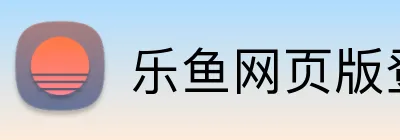 乐鱼网页版登陆 logo